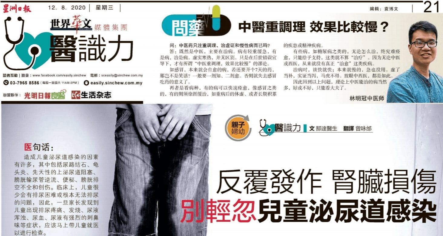 Read more about the article Urinary Tract Infections in Children (SinChew Easily 12-08-2020)